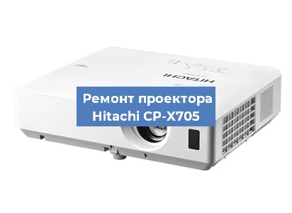 Замена линзы на проекторе Hitachi CP-X705 в Санкт-Петербурге